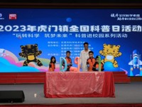 东莞市虎门镇开展“玩转科学 筑梦未来 ”科普进校园系列活动