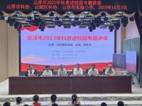 云浮市2023年科普进校园专题讲座活动走进市实验小学、市田家炳学校
