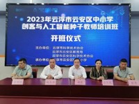 2023年云浮市云安区中小学创客与人工智能种子教师培训班举行