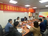 肇庆市科协发挥科技团体优势，助力肇庆高质量发展