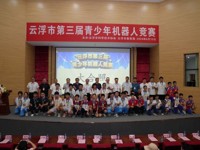 云浮市第三届青少年机器人竞赛开赛