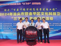 2024年汕头市暨金平区文化科技卫生“三下乡”集中展示活动举行