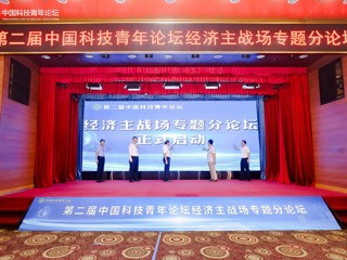 第二届中国科技青年论坛经济主战场专题分论坛在粤举行