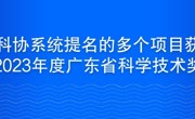 省科协系统提名的多个项目获得2023年度广东省科学技术奖