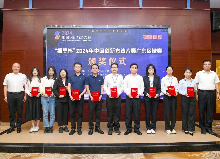 播恩杯2024年中国创新方法大赛广东区域赛在清远市举行