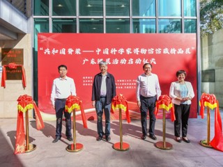 “共和国脊梁——中国科学家博物馆馆藏精品展”广东巡展活动启动