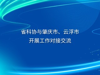 省科协与肇庆市、云浮市开展工作对接交流
