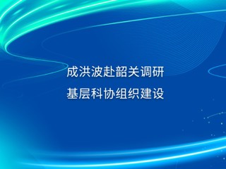 成洪波赴韶关调研必威体育平台组织建设