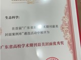 省生态学会主办刊物《生态科学》荣获“广东省高校学术期刊最美封面优秀奖”