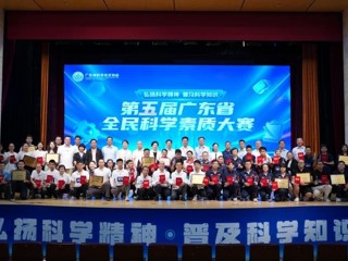 第五届广东省全民科学素质大赛圆满落幕
