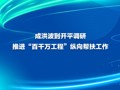 成洪波到开平调研 推进“百千万工程”纵向帮扶工作