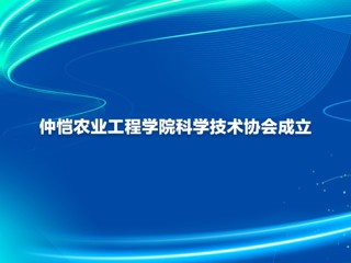 仲恺农业工程学院科学技术协会成立