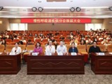 省精准医学应用学会慢性呼吸道疾病分会换届 程璘令连任主任委员