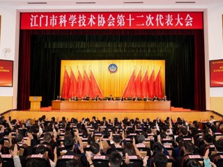 成洪波出席江门市科协第十二次代表大会并调研