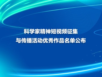 科学家精神短视频征集与传播活动优秀作品名单公布
