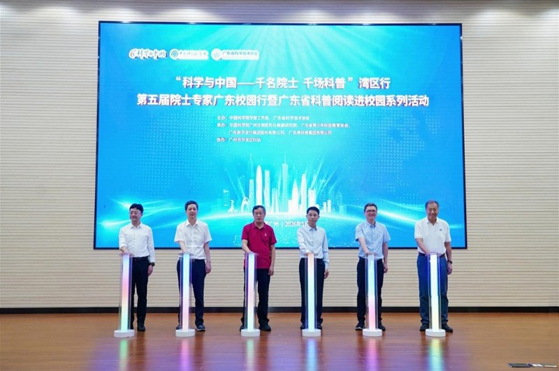 2026年“科学与中国——千名院士·千场科普”湾区行第五届院士专家广东校园行暨广东省科普阅读进校园系列活动在广州市启动