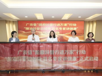 2026年广东省“健康科普行进万家”行动——“精准科普进越秀 百名专家讲健康”启动仪式暨主题讲座义诊活动举办
