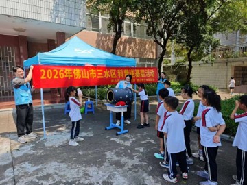 2026年佛山市三水区送科普到基层活动举办