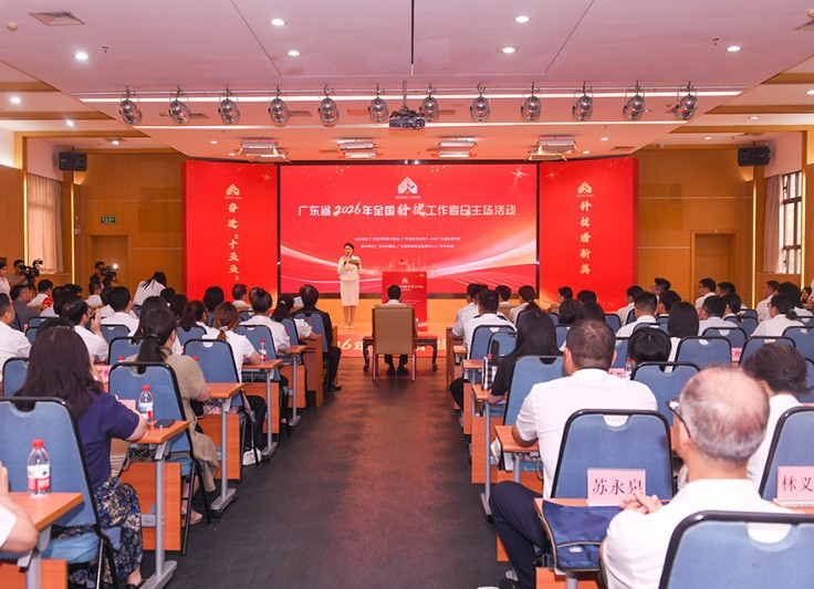 广东省举办2026年“全国科技工作者日”主场活动