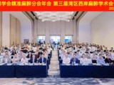 省精准医学应用学会精准麻醉分会年会暨第三届湾区西岸麻醉学术会议在中山举行