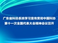 广东省科协系统学习宣传贯彻中国科协第十一次全国代表大会精神会议召开