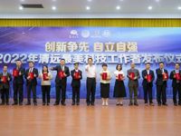 清远市科技工作者代表座谈会暨2022年清远“最美科技工作者”发布仪式在清远市国际会展中心举行