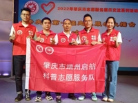 肇庆市科协科技志愿服务支队端州区启航科普志愿服务队在市第一届志愿服务大擂台比赛中获殊荣