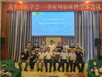 茂名市医学会麻醉学分会举办重症麻醉学术会议