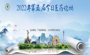 省药学会成功举办第五届“今日医药论坛”