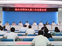 汕头市科协召开九届三次全委会议