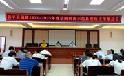 河源市和平县创建2021-2025年度全国科普示范县迎检工作推进会召开