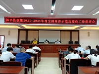 河源市和平县创建2021-2025年度全国科普示范县迎检工作推进会召开