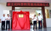 河源市东源县举行“东源县科普教育基地”揭牌仪式