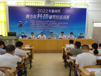 茂名高州市举办青少年科技辅导员培训班