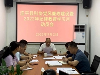 河源市连平县科协召开2022年纪律教育学习月动员会