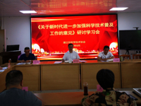 湛江市科协召开贯彻落实《关于新时代进一步加强科学技术普及工作的意见》学习研讨会