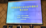 省环境科学学会成功承办“珠海市生态环境局展执法大练兵——印刷电路板行业企业环境执法要点培训”