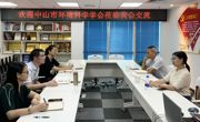 省环境科学学会与中山市环境科学学会开展座谈交流