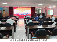 韶关市科协组织开展民族团结主题学习活动