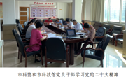 韶关市科协开展学习党的二十大精神主题党日活动