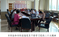 韶关市科协开展学习党的二十大精神主题党日活动