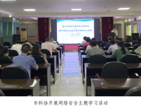 韶关市科协开展网络安全主题学习活动