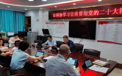 清远市科协召开专题会议传达学习党的二十大精神