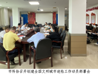 韶关市科协召开创建全国文明城市工作动员部署会