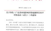 省环境科学学会印发《广东省环境影响评价编制单位水平评价办法（试行）》