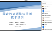 省环境科学学会成功举办“珠海市生态环境局执法大练兵——固定污染源执法监测技术培训”活动
