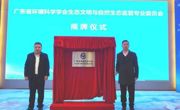 省环境科学学会生态文明与自然生态监管专业委员会成立大会暨生态文明（两山）示范创建与自然生态监管专题论坛在广州顺利召开