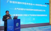 省环境科学学会环境监测与检测专业委员会成立大会暨环境监测与检测专题论坛在广州成功召开
