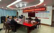 清远市科协召开2022年度党员领导干部民主生活会