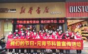 河源市和平县科协开展“我们的节日·元宵节”  科普宣传活动
